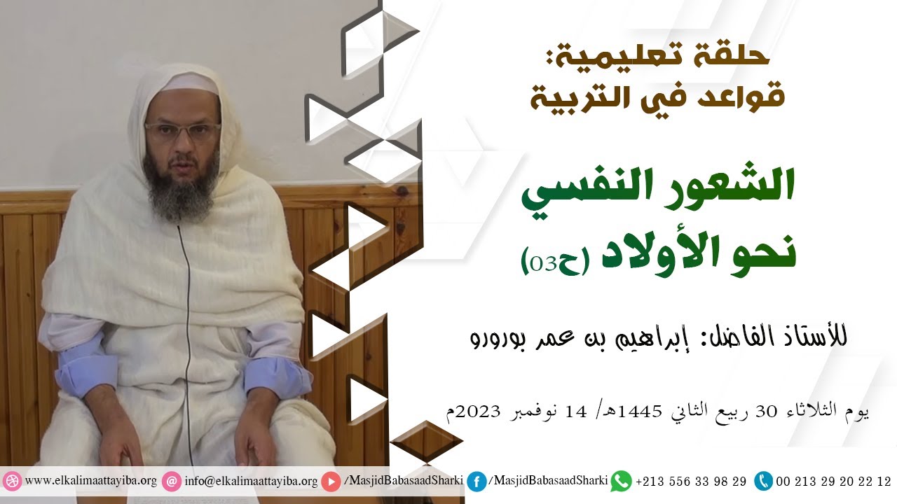 الشعور النفسي نحو الأولاد (ح03)؛ أ. إبراهيم بن عمر بورورو