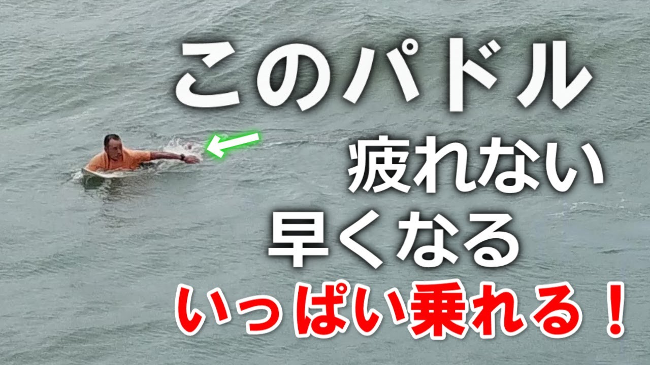パドリング疲れが次の日にも残ってしまう方の誰もが楽に早く漕げるようになる③つの方法
