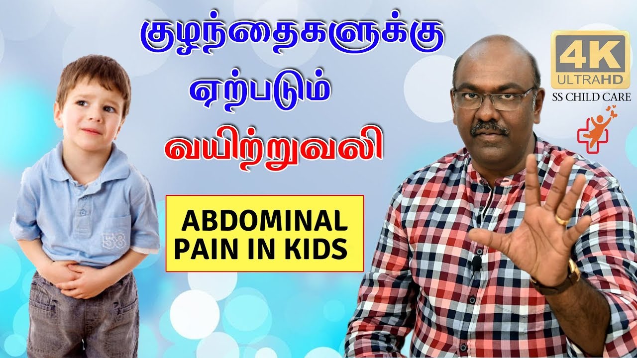 குழந்தைகளுக்கு ஏற்படும் வயிற்றுவலி  | Abdominal pain in children  4K | SS CHILD CARE