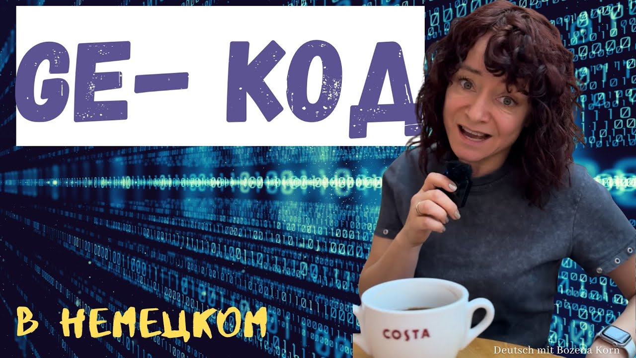 Ge- неоднозначная приставка в немецком