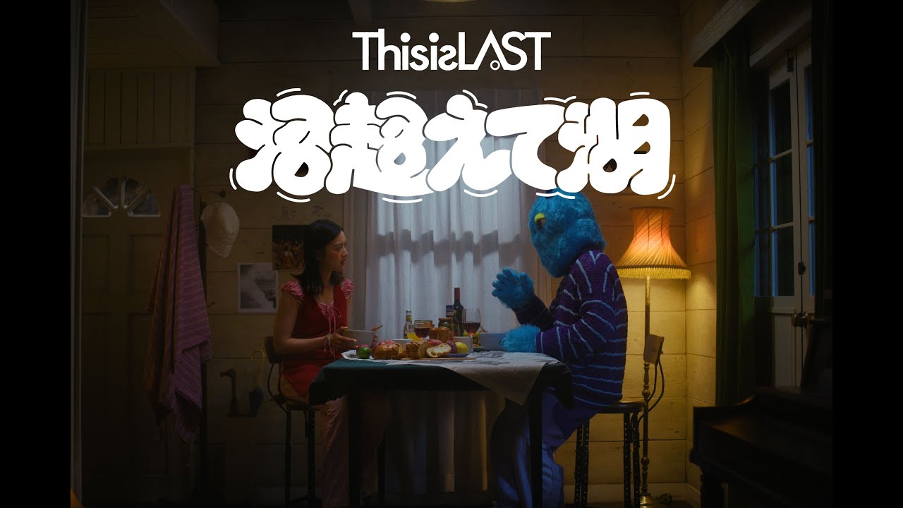 This is LAST「沼超えて湖」(カンテレ・フジテレビ系連続ドラマ＜火ドラ★イレブン＞「北くんがかわいすぎて手に余るので、３人でシェアすることにしました。」OP曲)MUSIC VIDEO