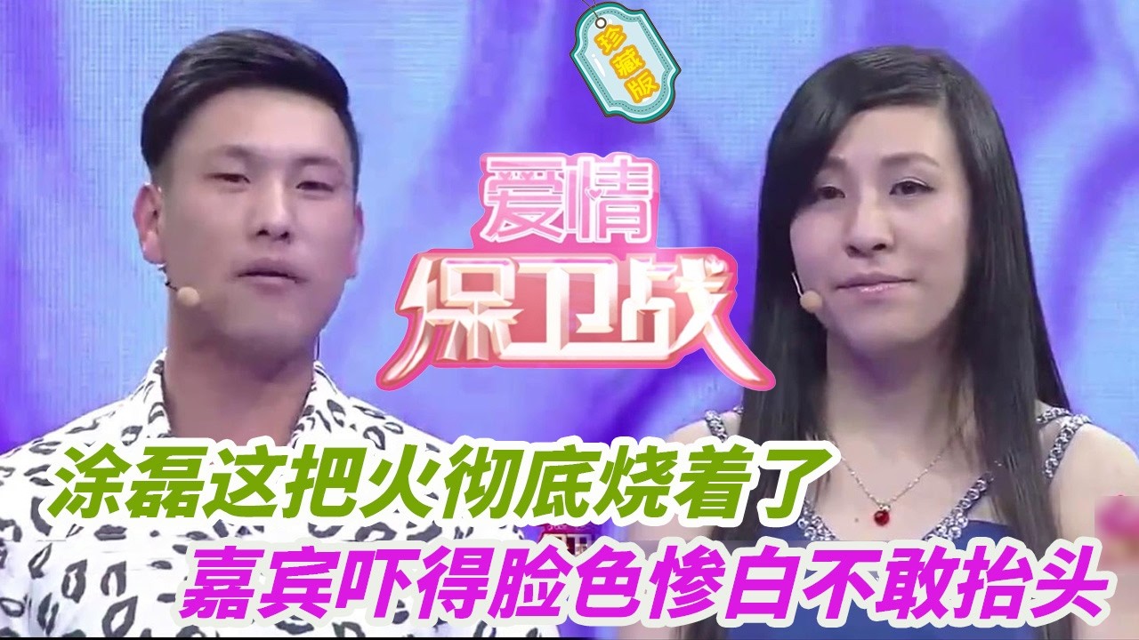 涂磊這把火徹底燒著了，什么難聽罵什么，嘉賓嚇得臉色慘白不敢抬頭#婚姻 #情感 #爱情保卫战