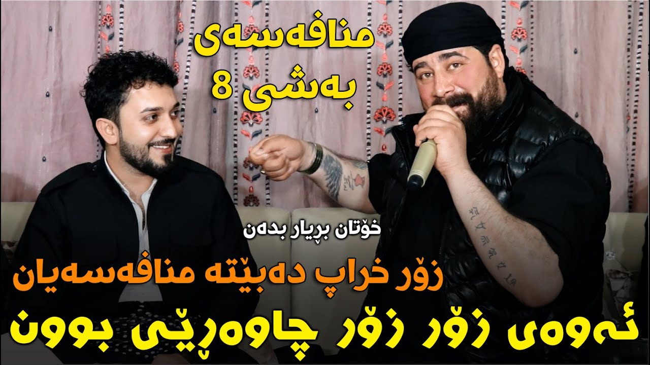 Barzan Ja3far w Farman Belana (Mnafasa bashi 8) Track 1 Danishtni kewan baxani w reben shex hatam