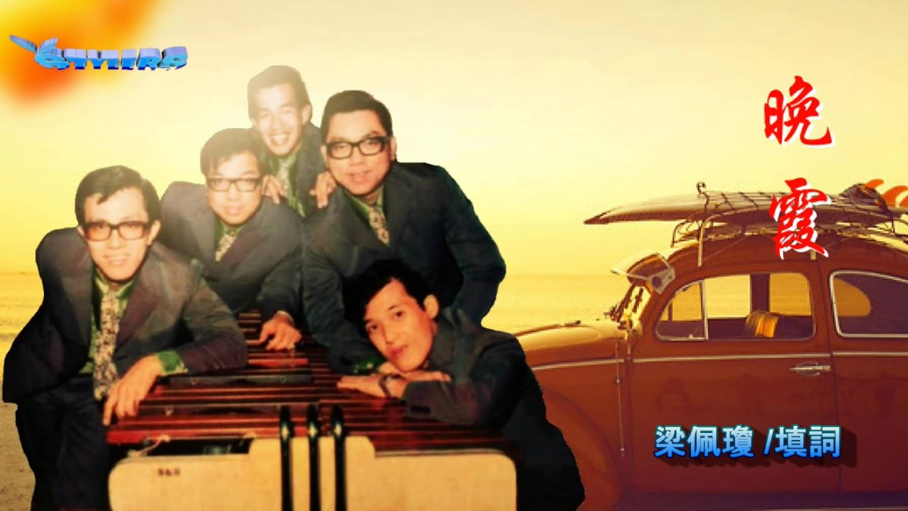 晚霞 Hati Memuji - 時代樂 The Stylers