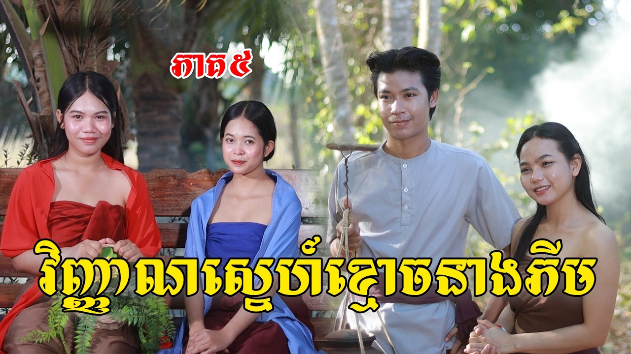 វិញ្ញាណស្នេហ៍ខ្មោចនាងភីម(ភាគ៥)ពីនំកូនតោ, New shortfilm from Pajeteam