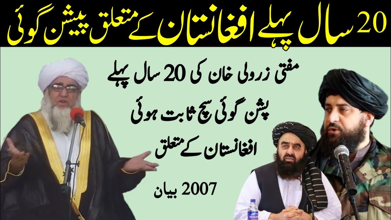 Mufti Zarwali Khan ki 20 Sal Pehle peshangoi Afghan Taliban ke Mutaliq | Mufti Zarwali Khan 2026