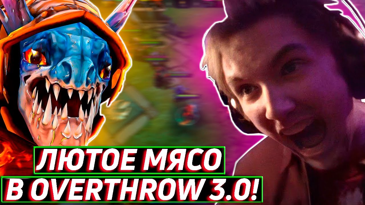 Как закончить игру в Overthrow 3.0 за 10 минут? Лучшее Серега Пират дота 2! (Не нарезка)