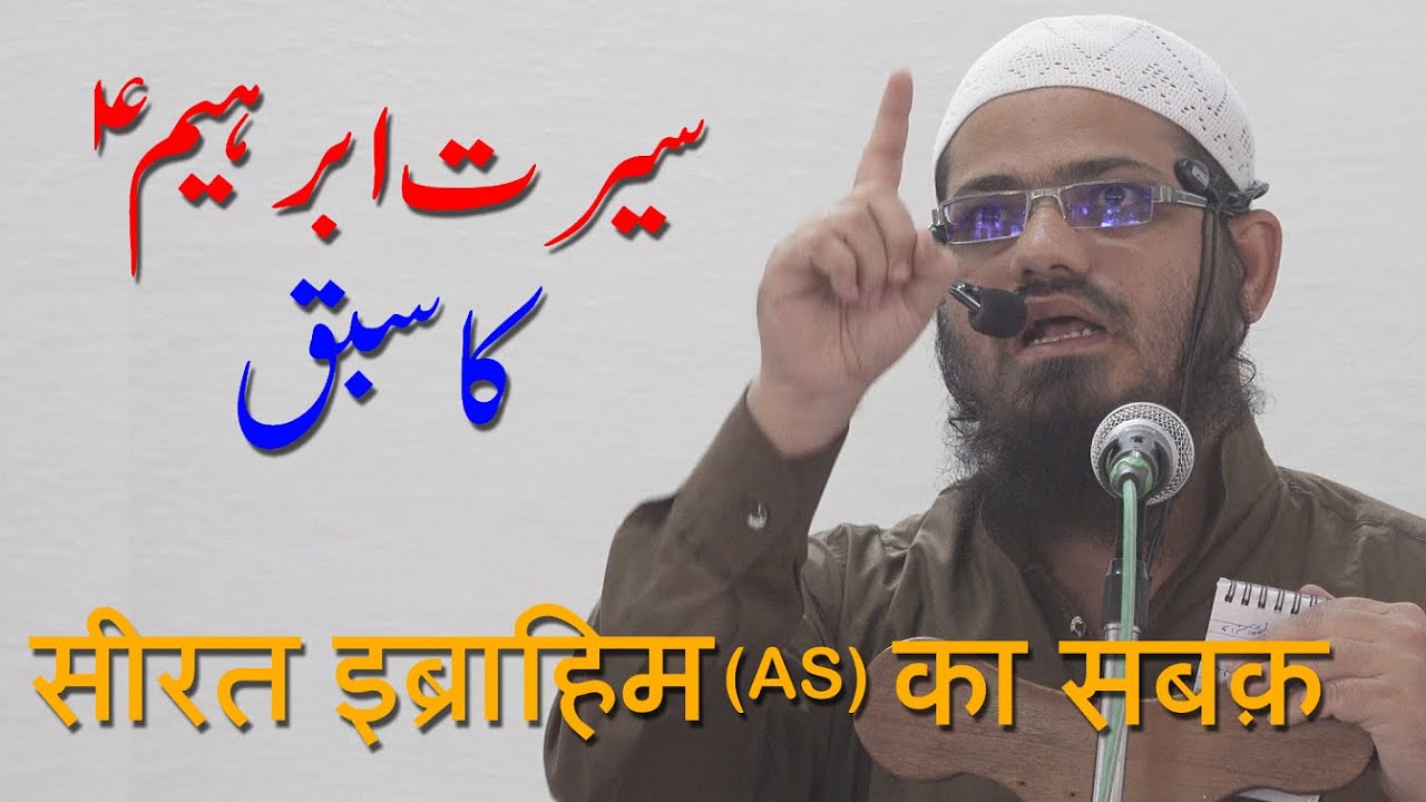 Seerat E Ibrahim (AS) Ka Sabaq By Qazi Muttahir Jamaei