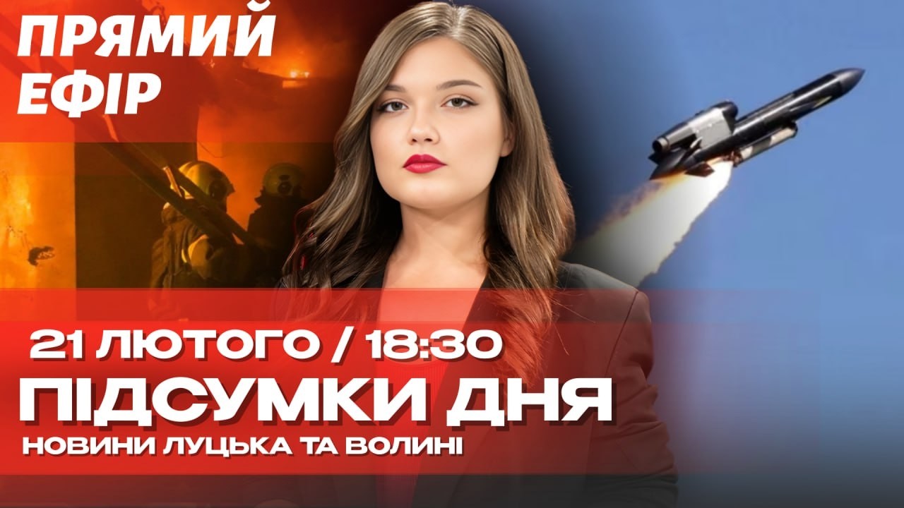 🔴 НАЖИВО! П’ЯНА ДТП У ЛУЦЬКУ, УДАР ПО РАКЕТНОМУ ЗАВОДУ РФ, НАПАД НА «АЙДАР» І СКАНДАЛ НА ОЛІМПІАДІ