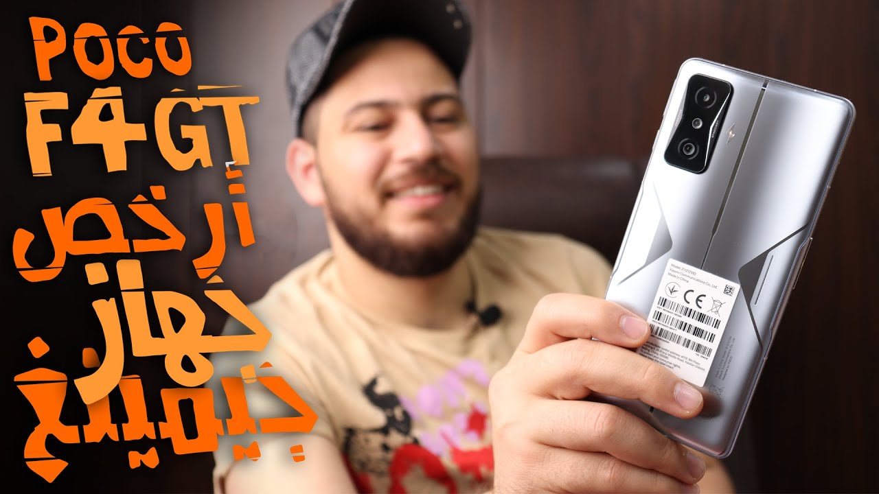 Poco F4 GT || 🔥 الجهاز الذي فاق كل التوقعات