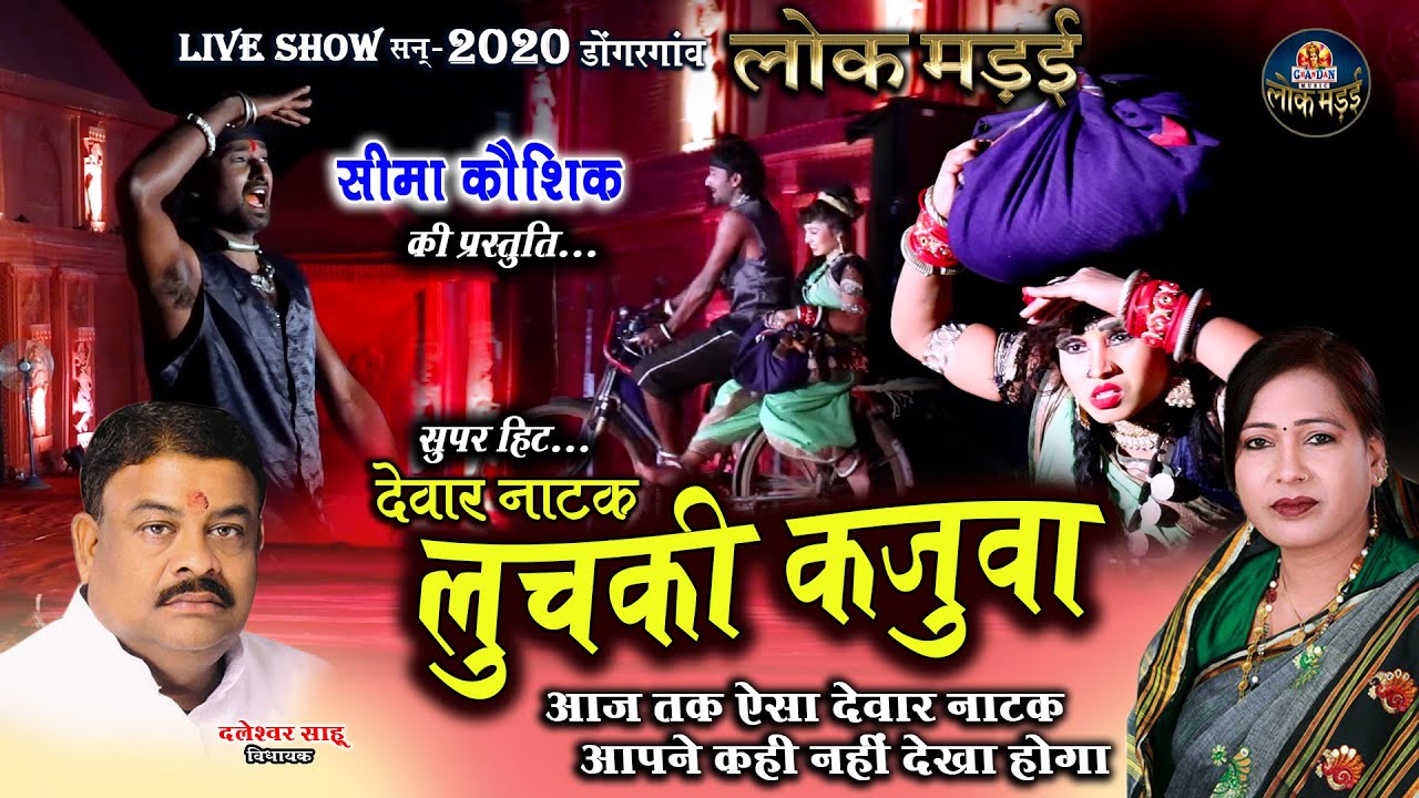 लुचकी कजुवा | सुपर हिट देवार नाटक | SEEMA KAUSHIK DEWAR NATAK | सीमा कौशिक रायपुर की प्रस्तुति