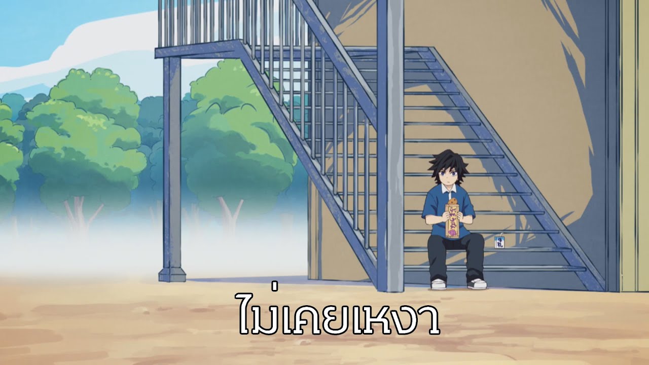 ดาบพิฆาตอสูร ไม่ได้โดดเดี่ยว (พากย์นรก)