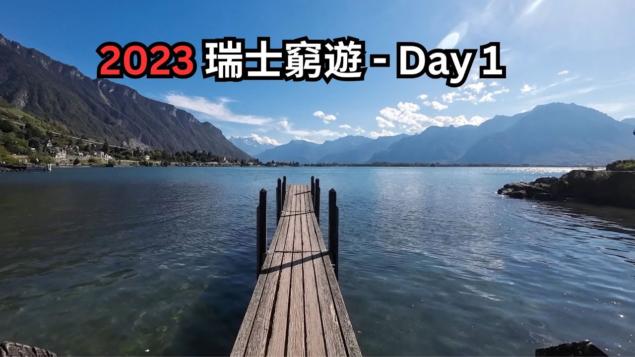 [2023 瑞士窮遊 - Day 1]   西庸城堡 Chillon Castle | 日內瓦湖 Lake Geneva | 蒙特勒 Montreux   #瑞士自由行 #swiss