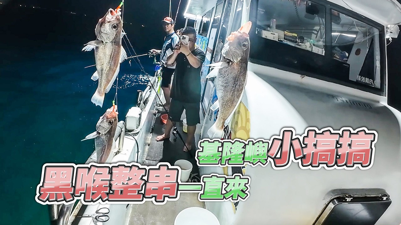 【台客去船釣】變調的小搞搞？說好釣抖抖魚！船長竟然把我們帶到黑喉窟！feat.萬豪娛樂海釣船