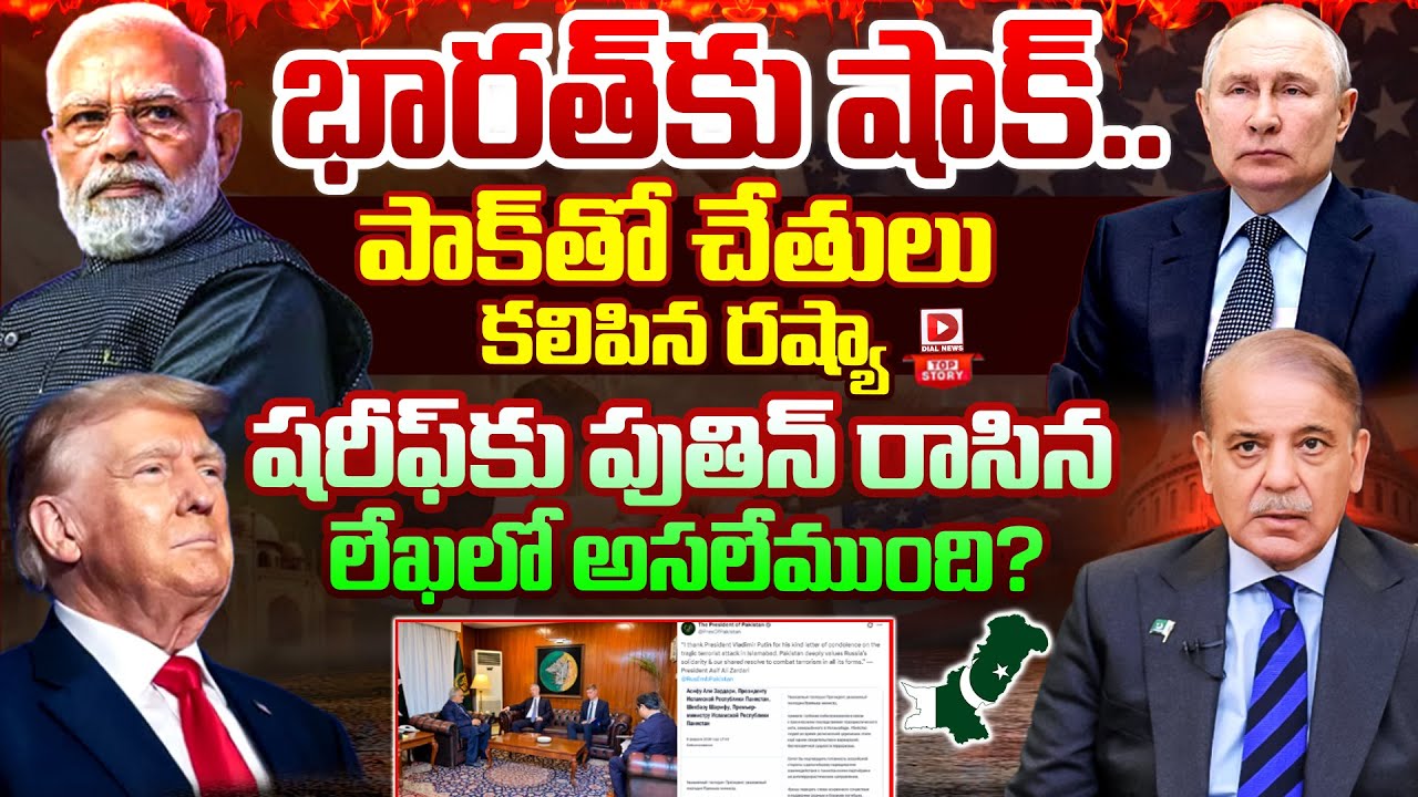 TOPSTORY: భారత్‌కు షాక్... పాక్‌తో చేతులు కలిపిన రష్యా | What’s next for Russia Pakistan Relations?