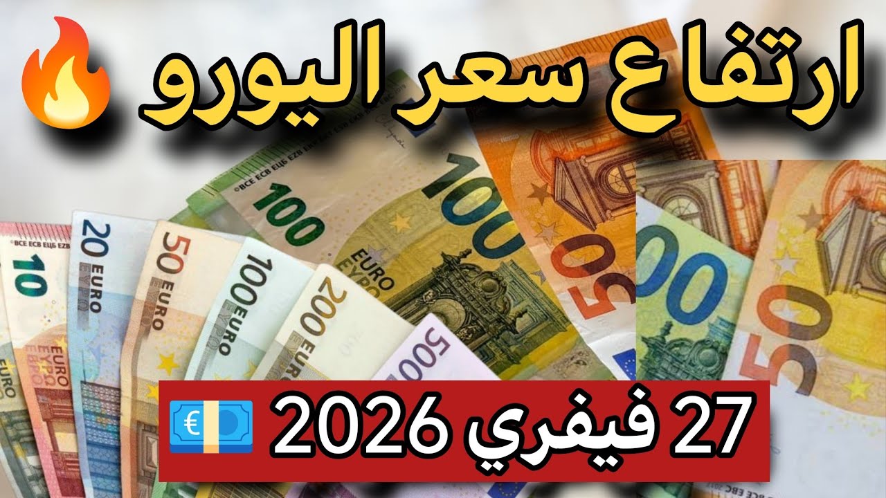 ارتفاع سعر اليورو 💶 اليوم في الجزائر وسعر الدولار وجنيه إسترليني 😍
