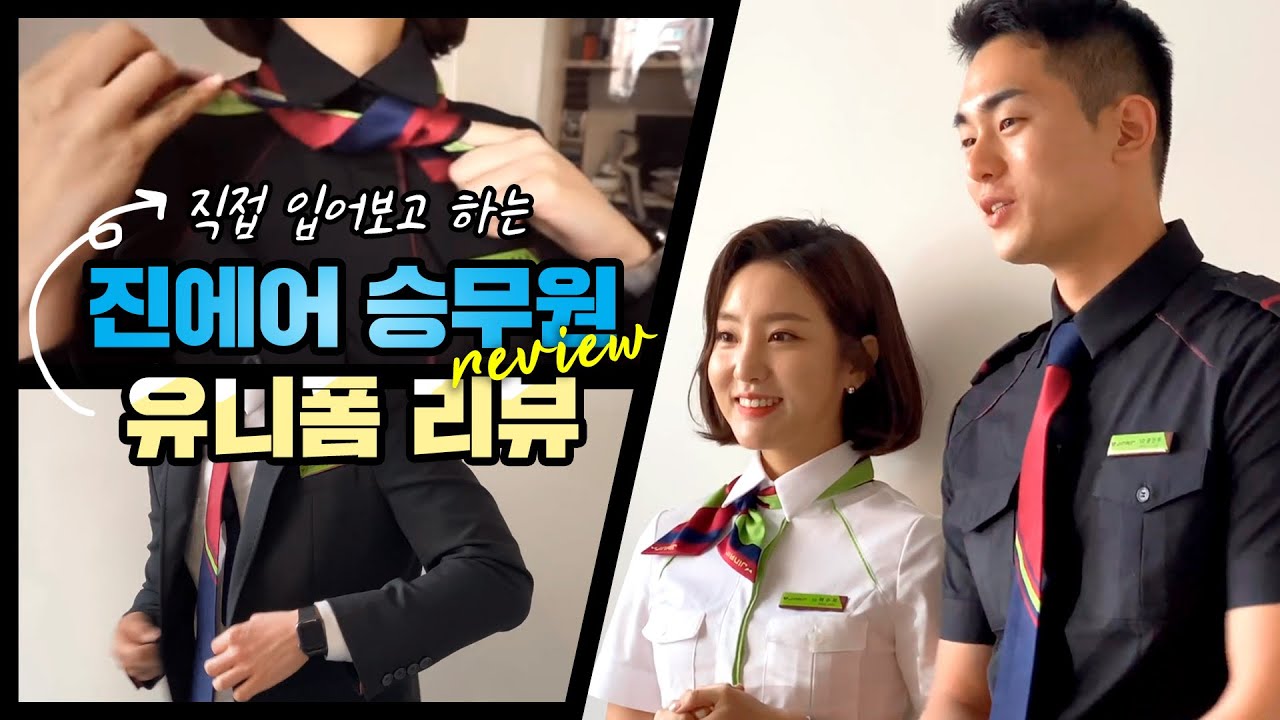 [ENG] 직접 입어보고 하는 진에어 승무원 유니폼 리뷰 / 유니폼언박싱