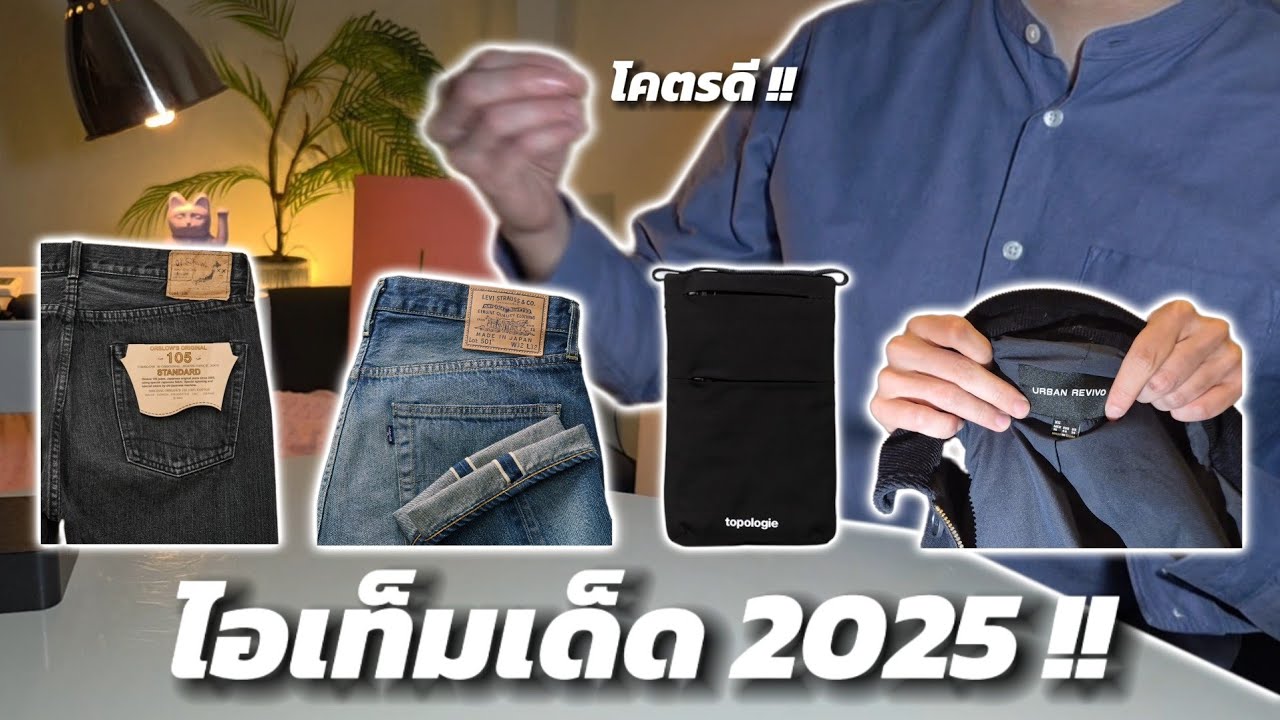 ห้ามพลาด!! ของเด็ด 2025 ใช้จริงตลอดปี!!