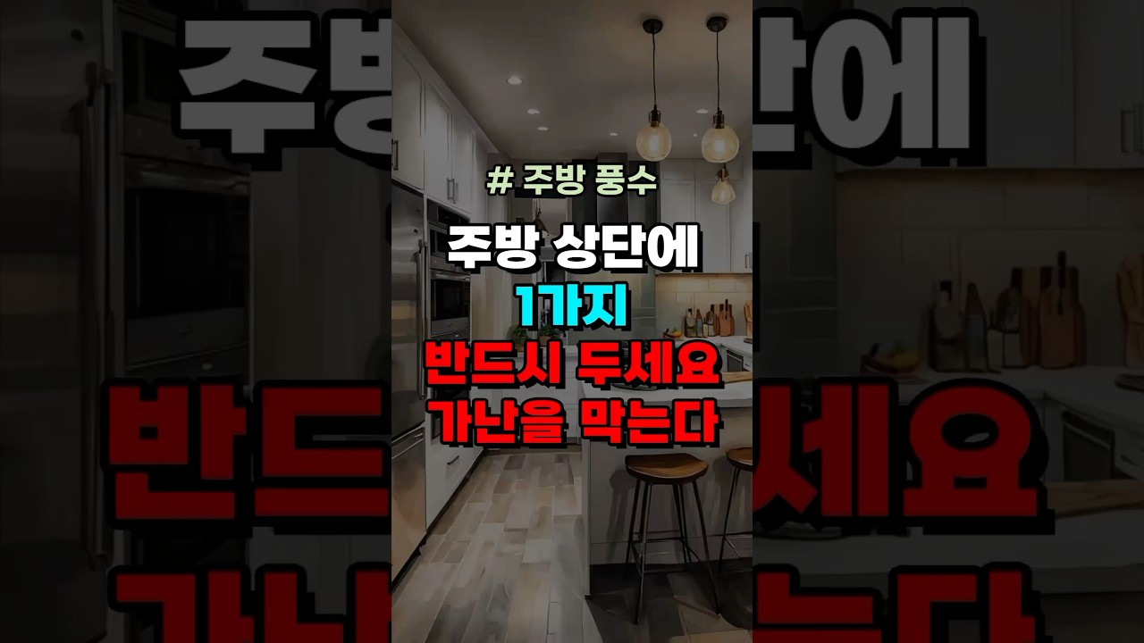 주방 상단에 1가지 반드시 두세요 가난을 막는다 #금전운 #재물운 #풍수 #풍수인테리어