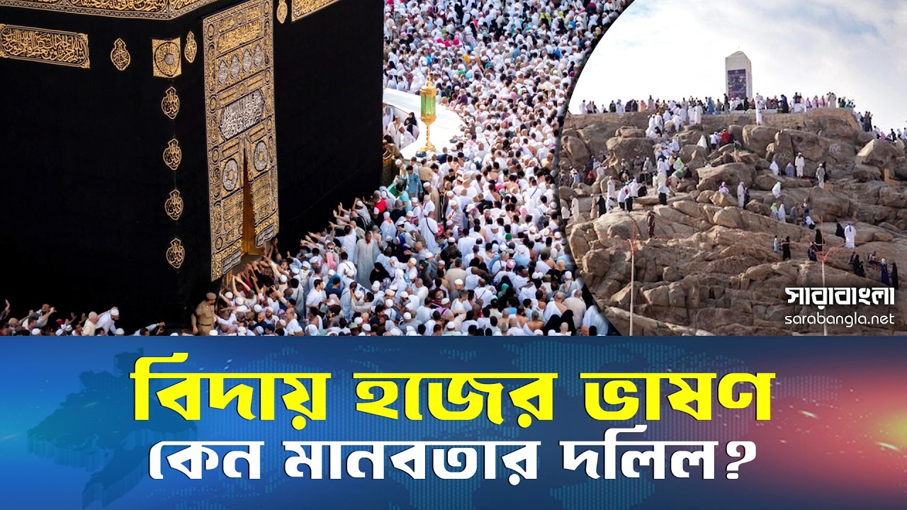 বিদায় হজের ভাষণ মানবতার সর্বশ্রেষ্ঠ ঘেষনা | Hajj | Prophet Muhammad SAW | Makkah | Islamic History