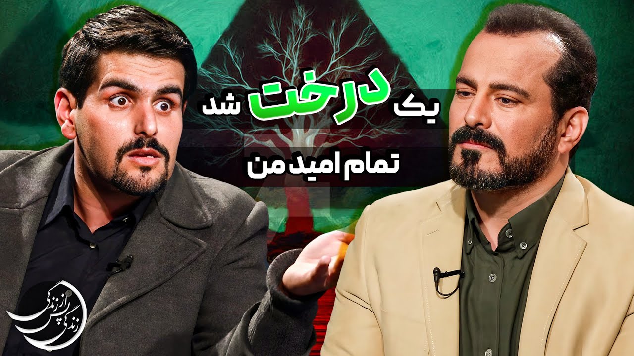 تجربه گر میلاد دولت آبادی: میله داغ در شکمم فرو کردند...💠   #عباس_موزون