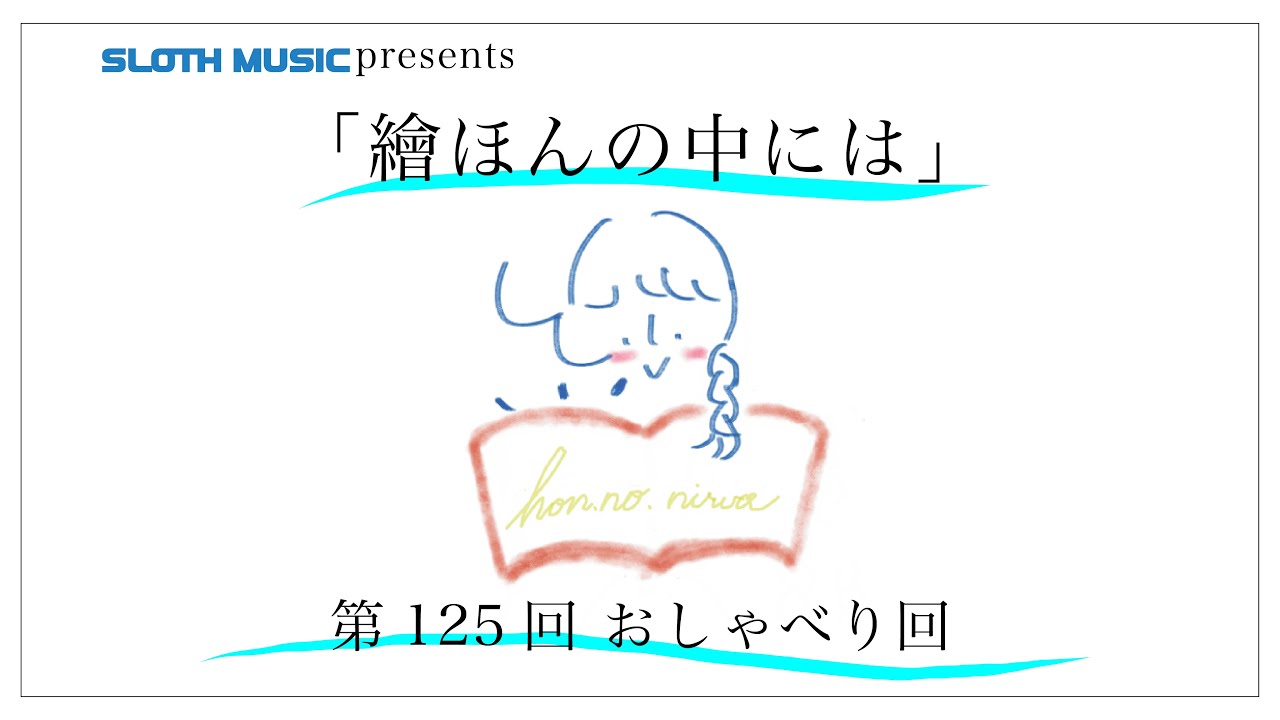 「繪ほんの中には」第125回 おしゃべり回