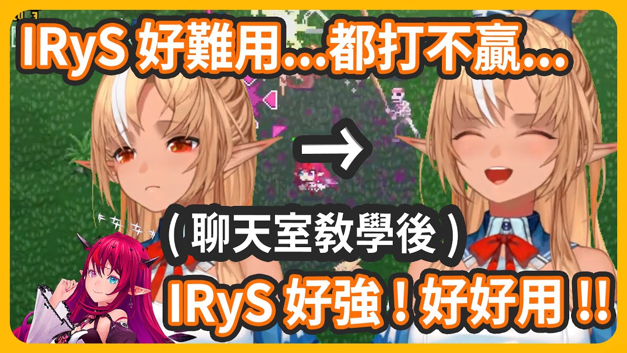 一開始以為IRyS很難用~還發訊息向本人抱怨，結果精靈友教學結束後...才知道IRyS這麼強阿【不知火フレア/不知火芙蕾雅】