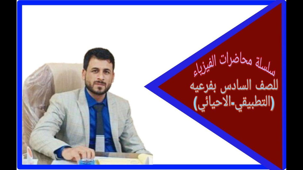 فيزياء السادس العلمي الفصل الرابع  الموجات الكهرومغناطيسية  ( الدرس الاول ) الاستاذ عبدالواحد الزوار