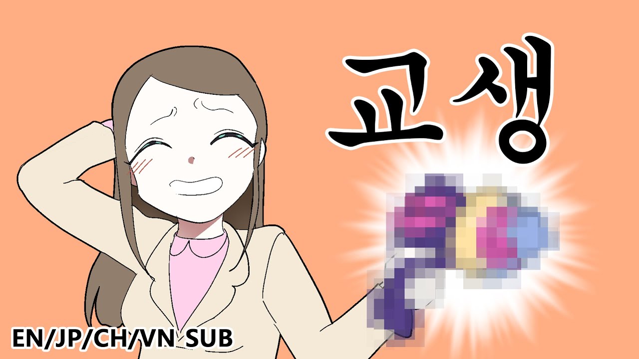 [칰타툰] 교생