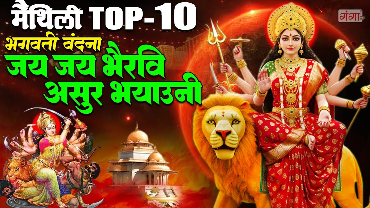 मैथिली TOP 10 भगवती वंदना - जय जय भैरवी असुर भयाउनि - मैथिली देवी गीत - Maithili Nonstop Mata Bhajan