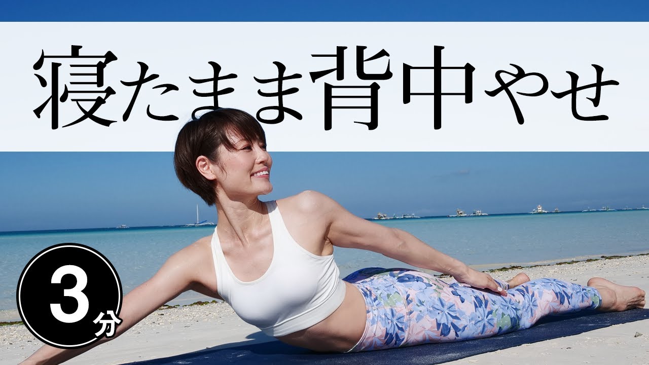 【毎日3分】 寝たままできる背中やせ☆ 肩こり・猫背もみるみる改善！ #366