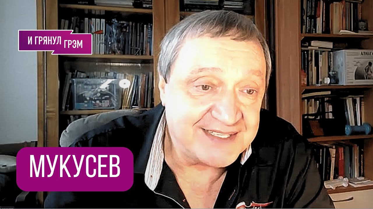 МУКУСЕВ: 