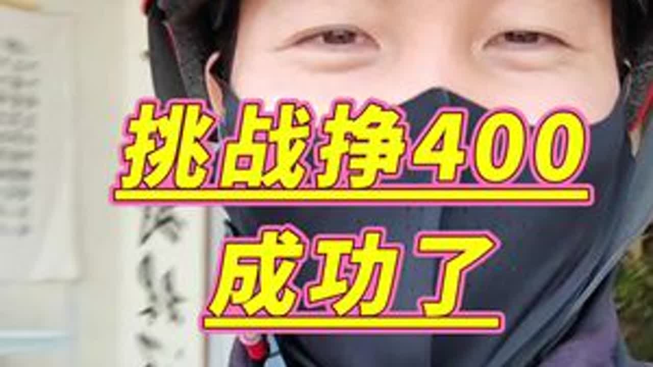 众包仔挑战挣400成功了#外卖 #外卖小哥 #外卖日记 #vlog日常 @DOU+上热门 @DOU+小助手