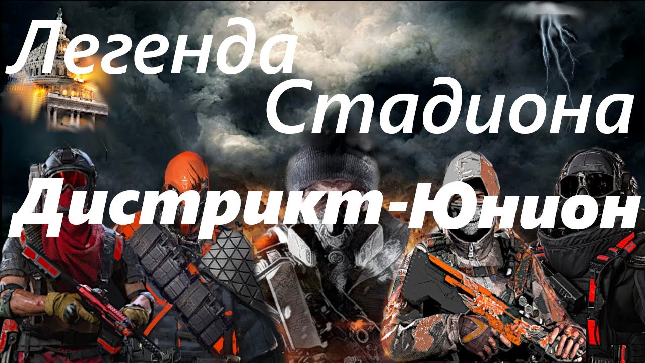 Division 2 (Легенда Стадиона ДИСТРИКТ-ЮНИОН)