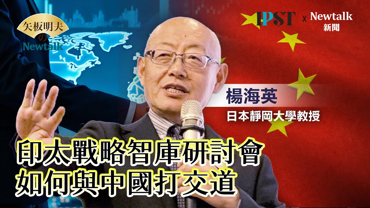 【矢板明夫Newtalk】楊海英：蒙古人最早和共產黨國際鬥爭 150萬蒙古人被逮捕34萬人 12萬人被打成殘廢 2020年後就沒有蒙古文化了 印太戰略智庫主辦「如何與中國打交道？」研討會【經典回顧】