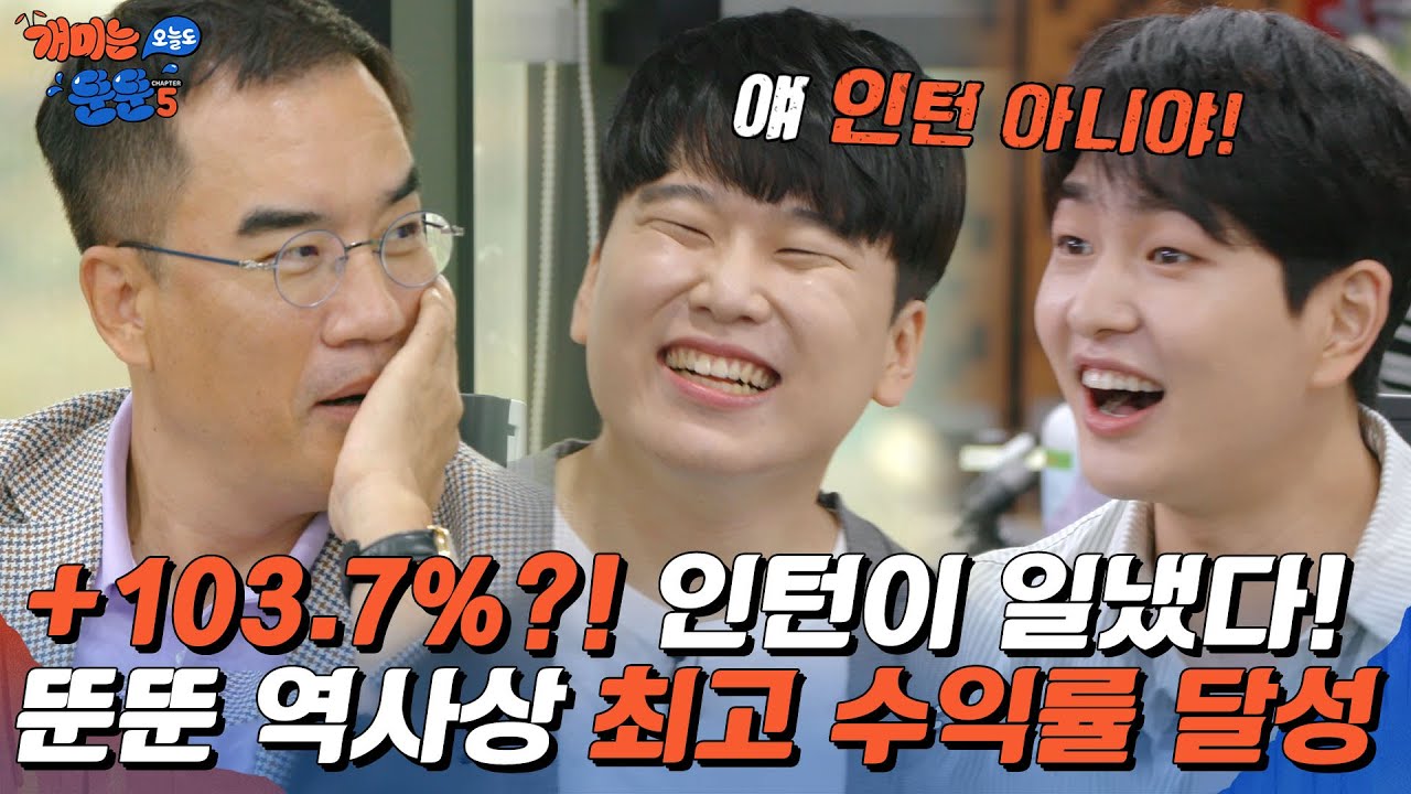 단타 + 미수거래 = 수익률 103%??? 하락장 속 미친 수익률 달성한 인터... 아니 부장님 [개미는 오늘도 뚠뚠 챕터5]