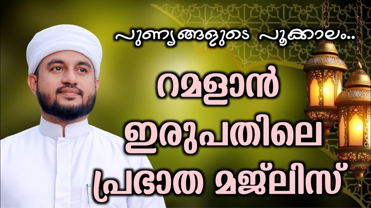 റമളാൻ ഇരുപതിലെ പ്രഭാത മജ്ലിസ് 10/03/2026