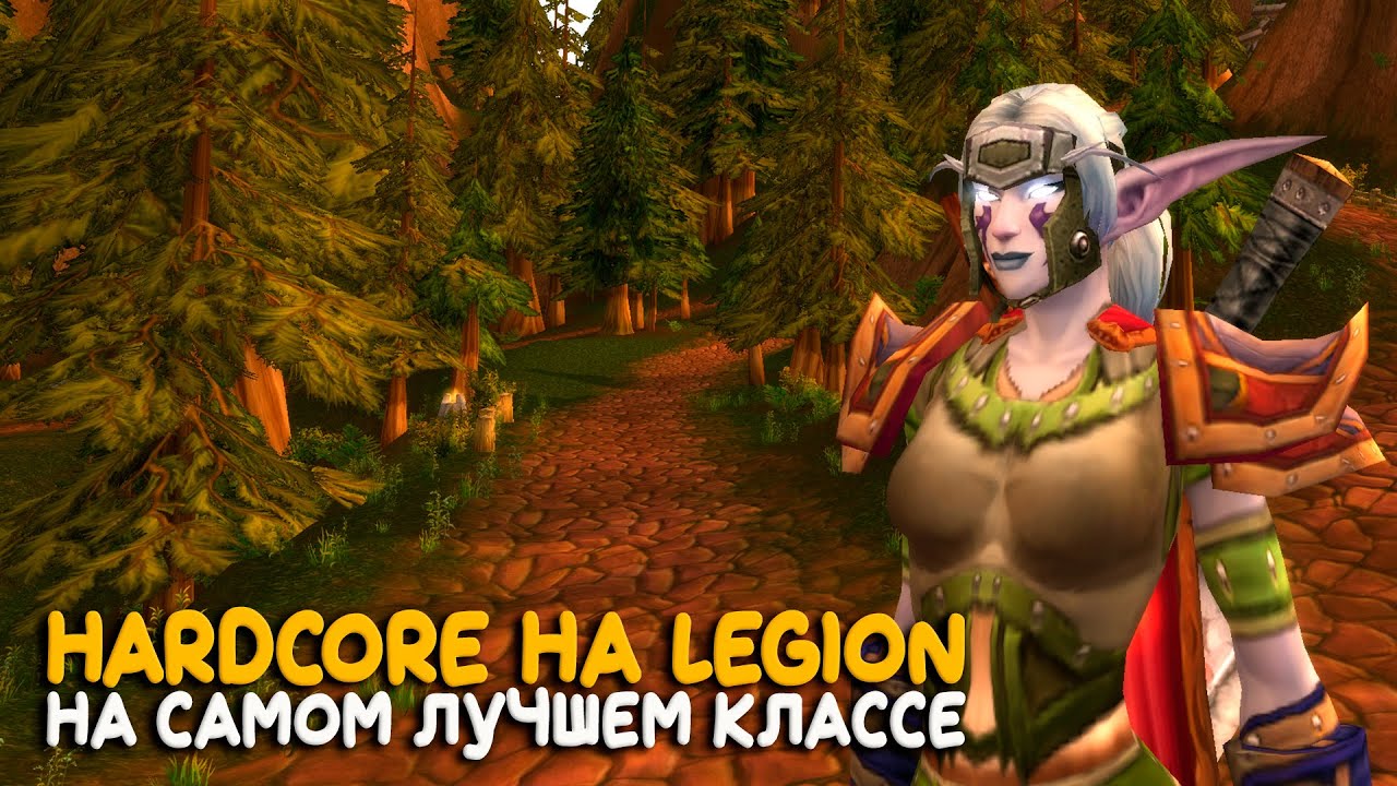 World of Warcraft - Hardcore на бесплатном сервере Legion