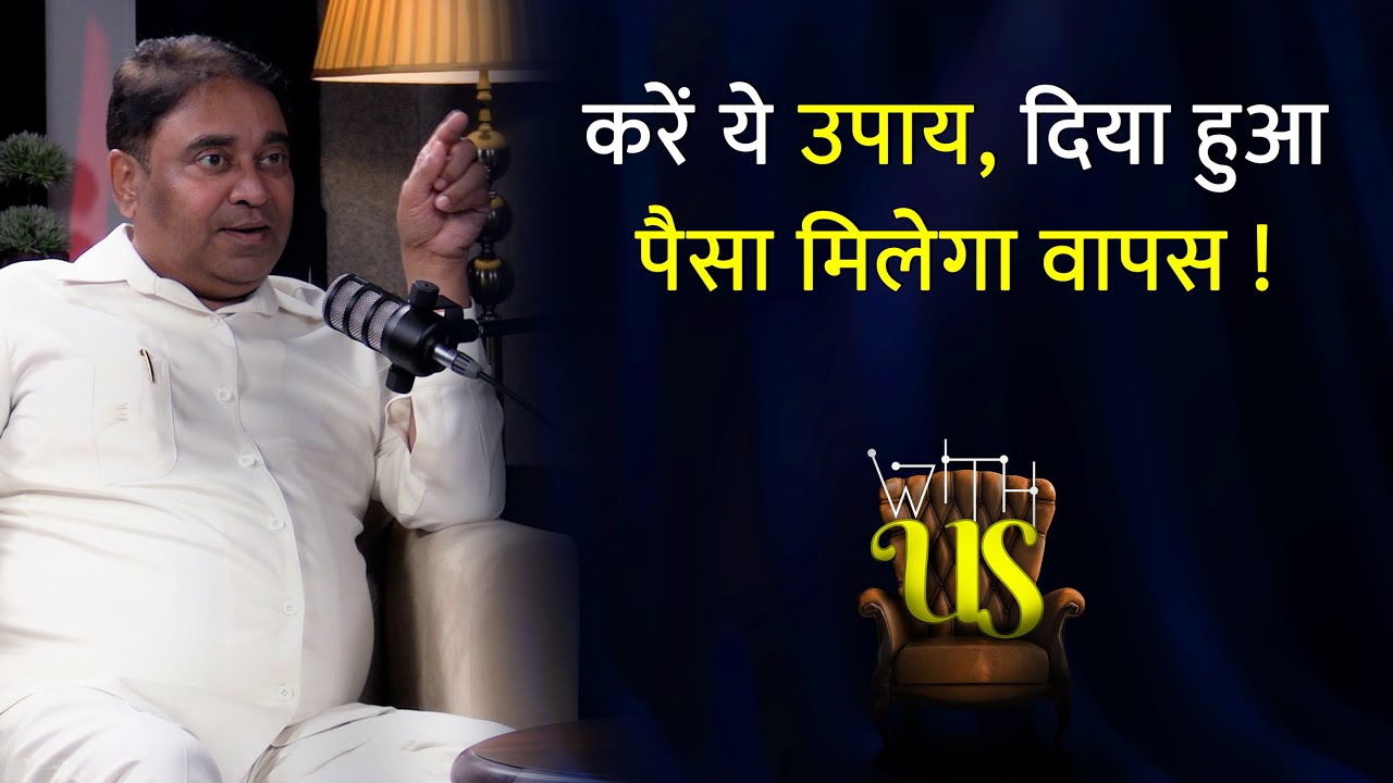 दिया हुआ पैसा मिलेगा वापस! | @GurudevGDVashist Lal Kitab | Upay | Mantra | GD Vashist | WITH US