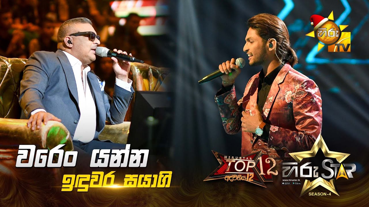 Waren Yanna - වරෙං යන්න | Induwara Sayagi | Hiru Star Season 04 | TOP 12 🌟🔥