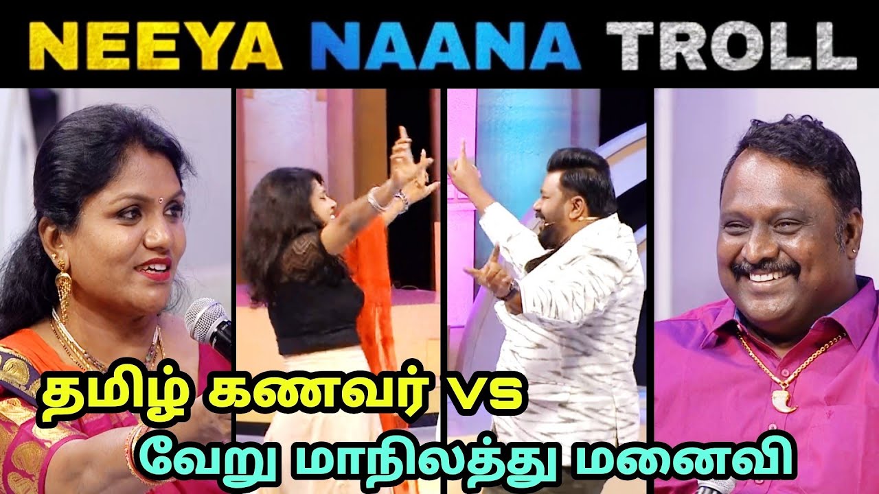 NEEYA NAANA TROLL | INTERSTATE COUPLES | HUSBAND WIFE | mk memez