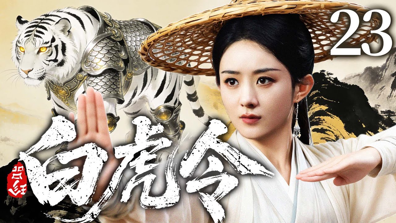 2026古装剧【白虎令】23丨灭门遗孤#赵丽颖 幸得隐世高人授艺，凭手中剑搅动正邪门派夺宝风云，一剑光寒十四州（赵丽颖、杨紫）