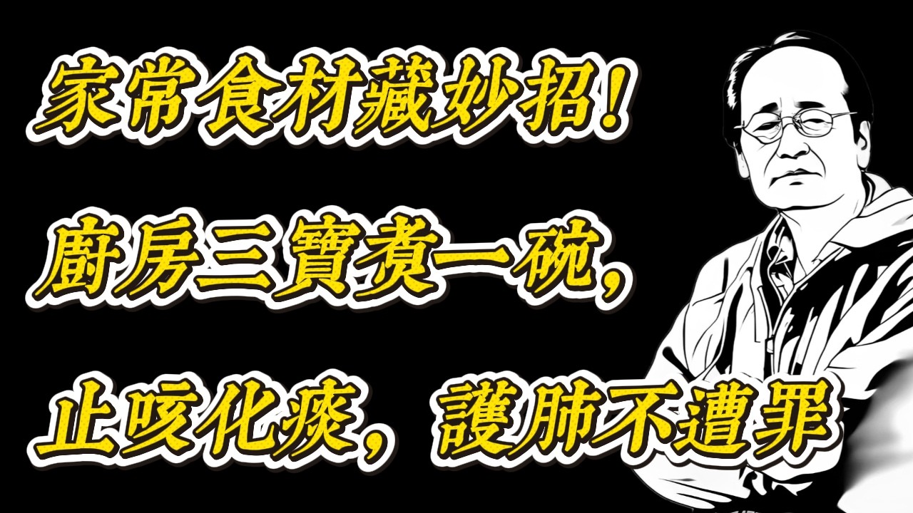 咳嗽一直好不了？廚房這碗就夠了    卡痰咳不停？試試這個廚房小撇步
