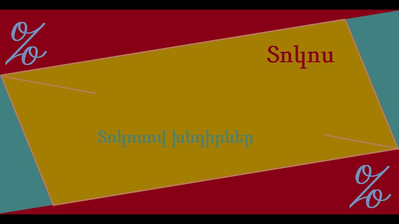 Տոկոս։ Տոկոսով խնդիրներ