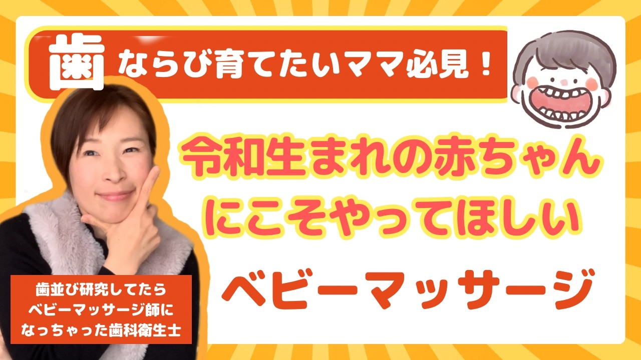 ベビーマッサージが歯並び育てにも大事な理由