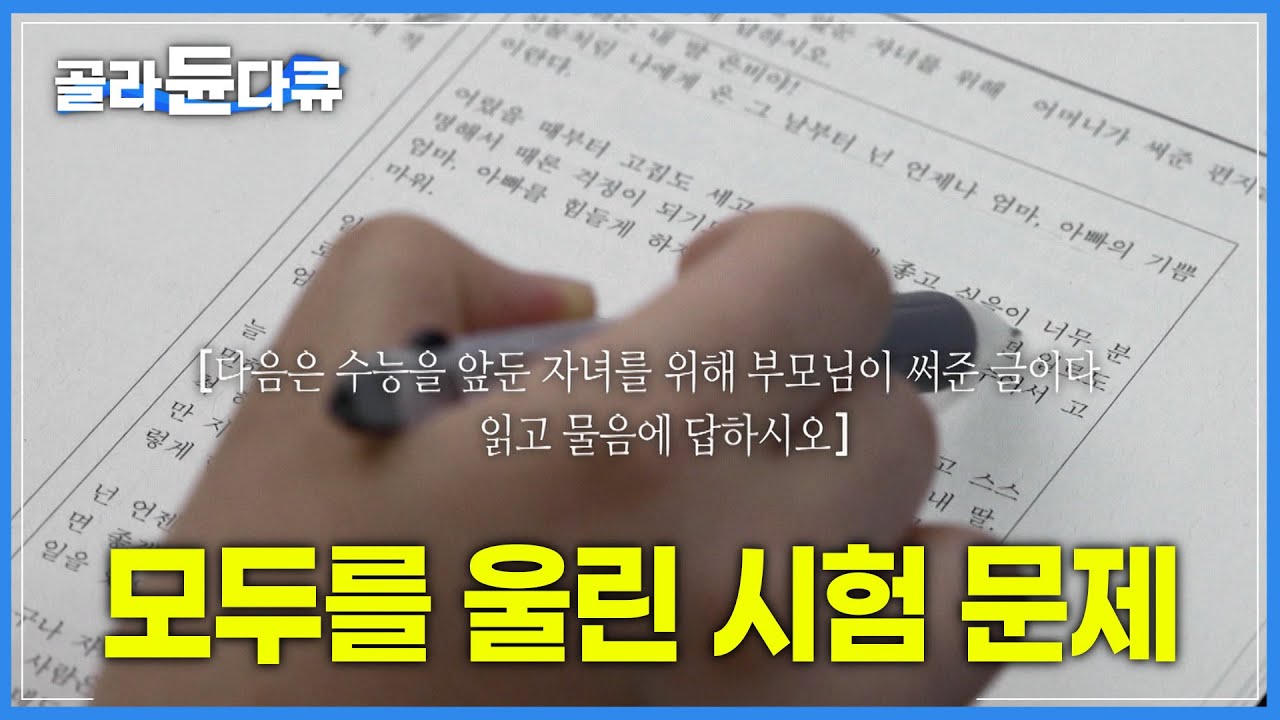 '엄마, 아빠의 편지가 시험 문제로 나왔다'┃수험생을 울린 감동 영상┃힐링 모의고사┃학교의 기적┃다큐프라임┃#골라듄다큐
