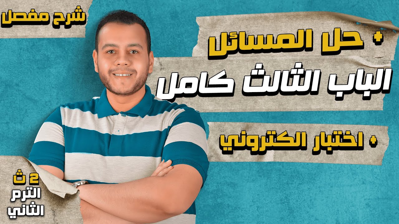 شرح ومراجعة الباب الثالث كيمياء الصف الثاني الثانوي الترم الثاني 2024