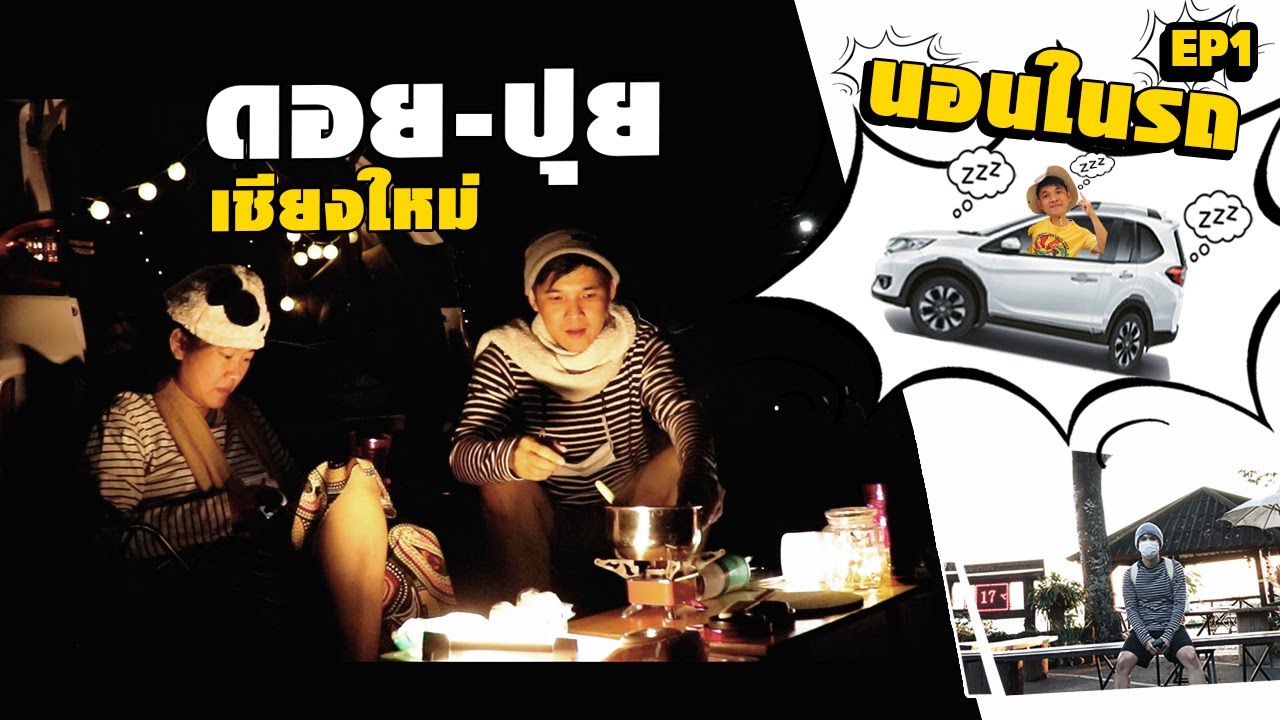 นอนในรถ อุทยานแห่งชาติดอยสุเทพ - ปุย เชียงใหม่ EP1[CAR CAMP]