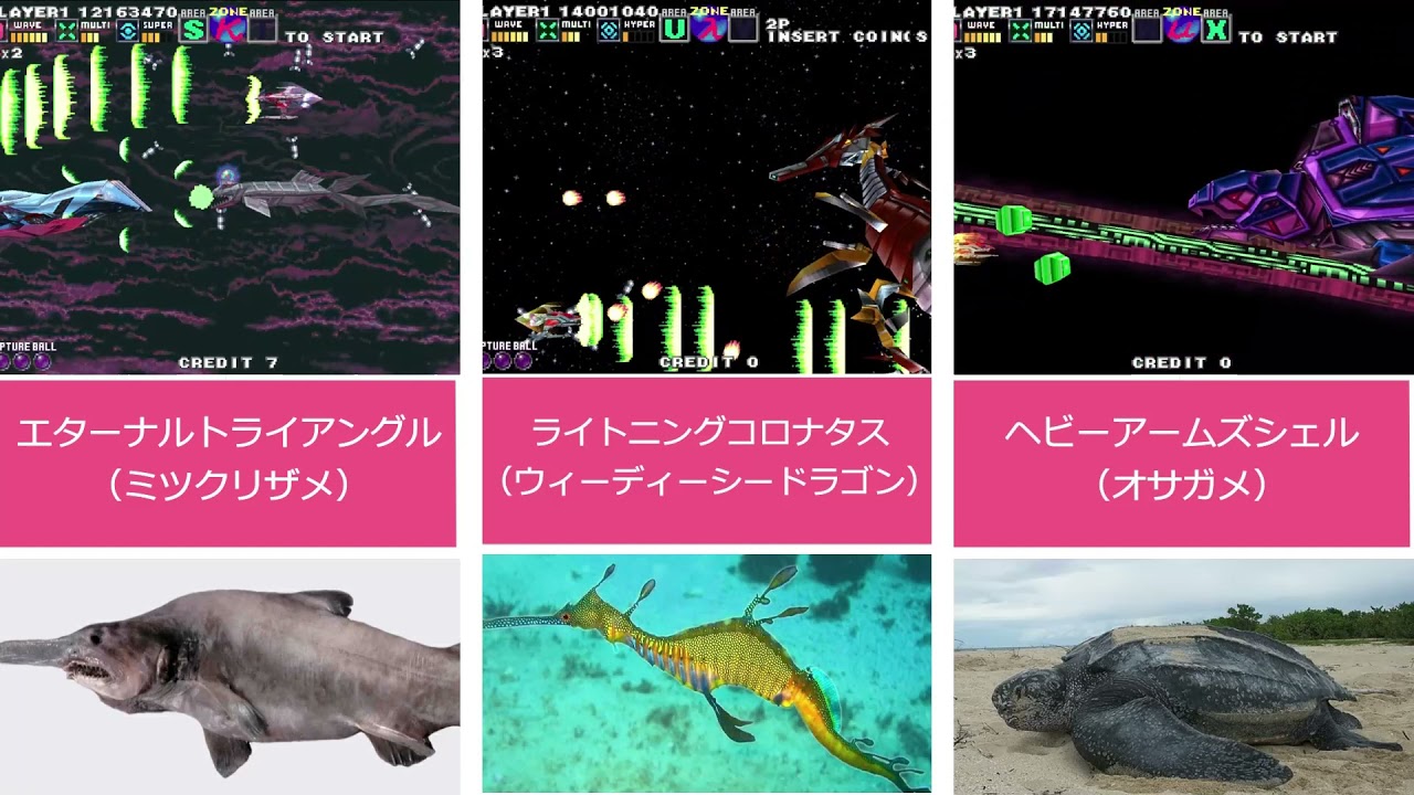 【Gダライアス】ボスいきものモデル集