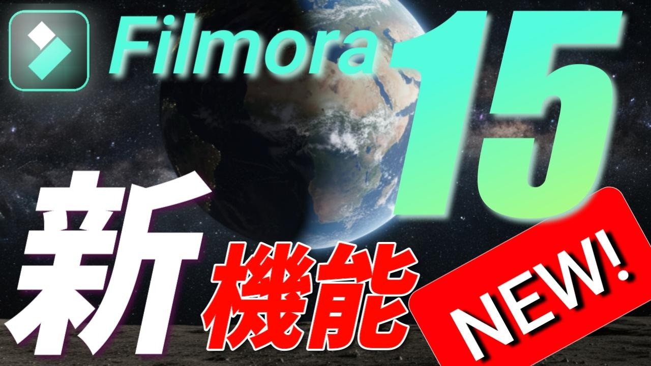 【速報】NEW!フィモーラ１５へメジャーアップデート！使える新機能を紹介！【Filmora15】
